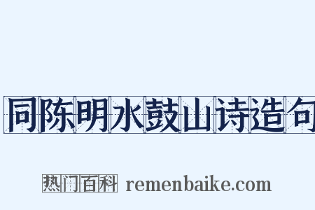 同陈明水鼓山诗造句是什么意思的图片